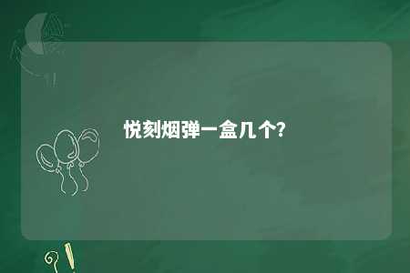 悦刻烟弹一盒几个？ 